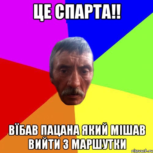 це спарта!! вїбав пацана який мішав вийти з маршутки