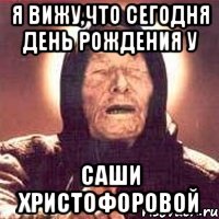 я вижу,что сегодня день рождения у Саши Христофоровой, Мем Ванга (цвет)