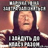 марічка і віка завтра запізняться і зайдуть до класу разом, Мем Ванга (цвет)