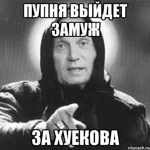 Пупня выйдет замуж за Хуекова