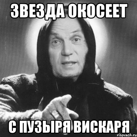Звезда окосеет с пузыря вискаря