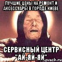 Лучшие цены на ремонт и аксессуары в городе киеве Сервисный центр "Ай-Яй-Яй", Мем Ванга (цвет)