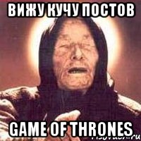 Вижу кучу постов GAME OF THRONES, Мем Ванга (цвет)