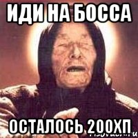 Иди на босса осталось 200ХП, Мем Ванга (цвет)