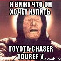 Я ВИЖУ ЧТО ОН ХОЧЕТ КУПИТЬ TOYOTA CHASER TOURER V, Мем Ванга (цвет)