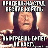 Придешь на студ. весну в король Выйграешь билет на Касту, Мем Ванга (цвет)