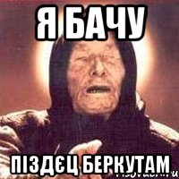 я бачу піздєц беркутам, Мем Ванга (цвет)