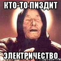 Кто-то пиздит ЭЛЕКТРИЧЕСТВО, Мем Ванга (цвет)