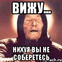 Вижу... нихуя вы не соберетесь, Мем Ванга (цвет)