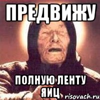 ПРЕДВИЖУ полную ленту яиц, Мем Ванга (цвет)