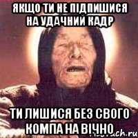 якщо ти не підпишися на Удачний кадр ти лишися без свого компа на вічно, Мем Ванга (цвет)