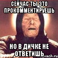 Сейчас ты это прокомментируешь Но в дичке не ответишь, Мем Ванга (цвет)