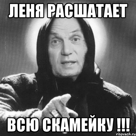Леня расшатает всю скамейку !!!