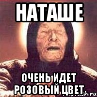 Наташе очень идет розовый цвет, Мем Ванга (цвет)