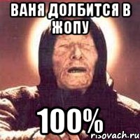 Ваня долбится в жопу 100%, Мем Ванга (цвет)