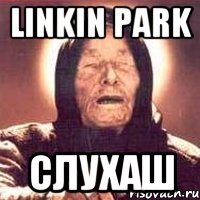 Linkin park Слухаш, Мем Ванга (цвет)