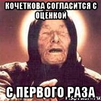 кочеткова согласится с оценкой с первого раза, Мем Ванга (цвет)
