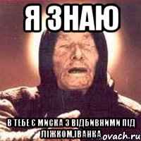 я знаю в тебе є миска з відбивними під ліжком,Іванка, Мем Ванга (цвет)