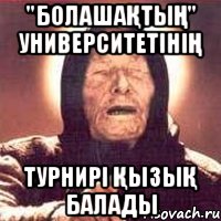 "Болашақтың" университетінің турнирі қызық балады, Мем Ванга (цвет)