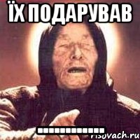 Їх подарував ............, Мем Ванга (цвет)