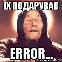 Їх подарував error..., Мем Ванга (цвет)