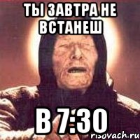 ты завтра не встанеш в 7:30, Мем Ванга (цвет)