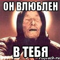 ОН Влюблен в тебя, Мем Ванга (цвет)
