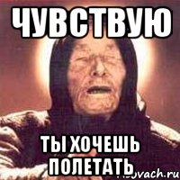 Чувствую Ты хочешь полетать, Мем Ванга (цвет)