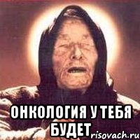 онкология у тебя будет, Мем Ванга (цвет)