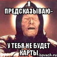 Я предсказываю- у тебя не будет карты, Мем Ванга (цвет)