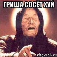 Гриша сосёт хуй , Мем Ванга (цвет)
