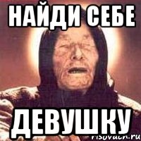 Найди себе девушку, Мем Ванга (цвет)