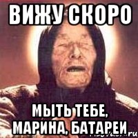 Вижу скоро мыть тебе, Марина, батареи, Мем Ванга (цвет)