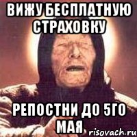 Вижу бесплатную страховку Репостни до 5го мая, Мем Ванга (цвет)