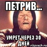 петрив... умрет через 30 дней, Мем Ванга (цвет)