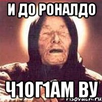 и до РОНАЛДО ч1ог1ам ву, Мем Ванга (цвет)