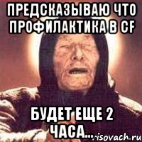 Предсказываю что профилактика в CF Будет еще 2 часа..., Мем Ванга (цвет)