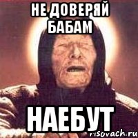 не доверяй бабам наебут, Мем Ванга (цвет)