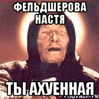 Фельдшерова Настя Ты ахуенная, Мем Ванга (цвет)