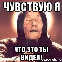 Чувствую я Что это ты ВИДЕЛ!, Мем Ванга (цвет)