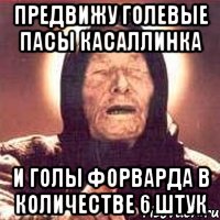 Предвижу голевые пасы Касаллинка и голы Форварда в количестве 6 штук, Мем Ванга (цвет)