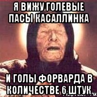 Я вижу голевые пасы Касаллинка и голы Форварда в количестве 6 штук, Мем Ванга (цвет)