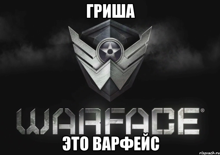 гриша это варфейс