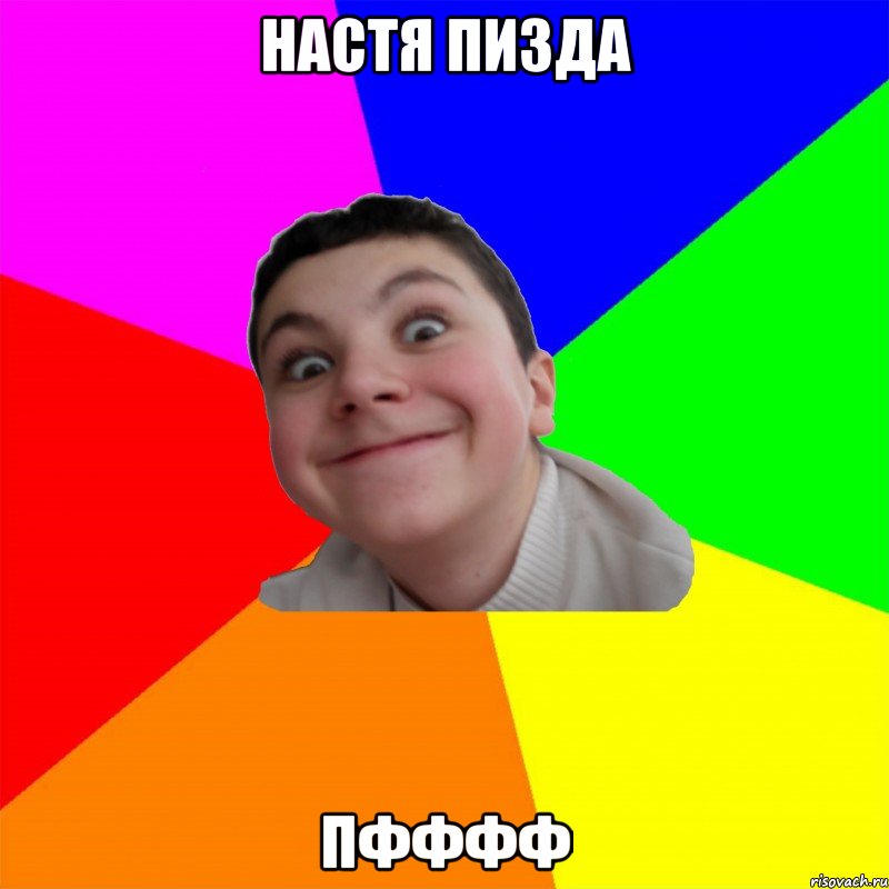 настя пизда пфффф