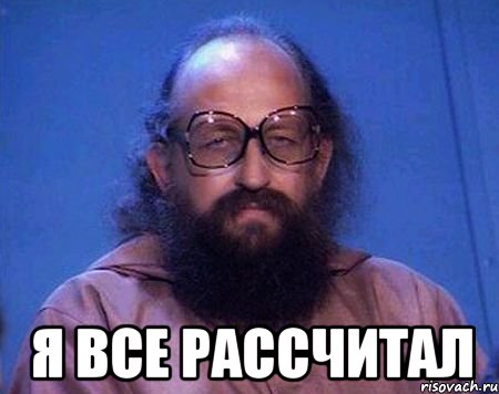  Я все рассчитал