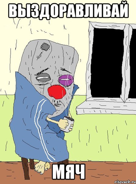 выздоравливай мяч