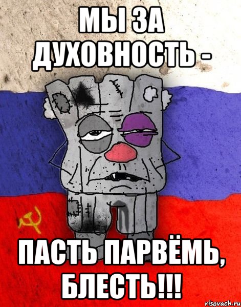 мы за духовность - пасть парвёмь, блесть!!!