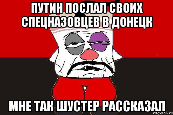 Путин послал своих спецназовцев в Донецк Мне так Шустер рассказал, Мем ватник