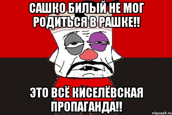 Сашко Билый не мог родиться в Рашке!! Это всё киселёвская пропаганда!!, Мем ватник