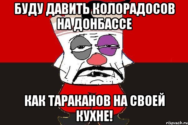 Буду давить колорадосов на Донбассе Как тараканов на своей кухне!, Мем ватник